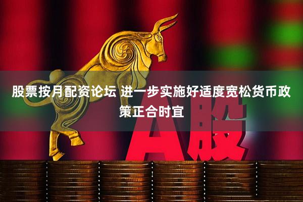 股票按月配资论坛 进一步实施好适度宽松货币政策正合时宜